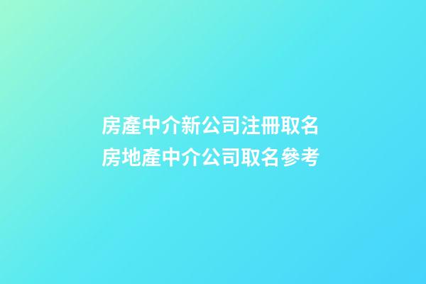 房產中介新公司注冊取名 房地產中介公司取名參考